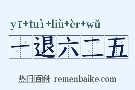 一退六二五是什么意思的图片